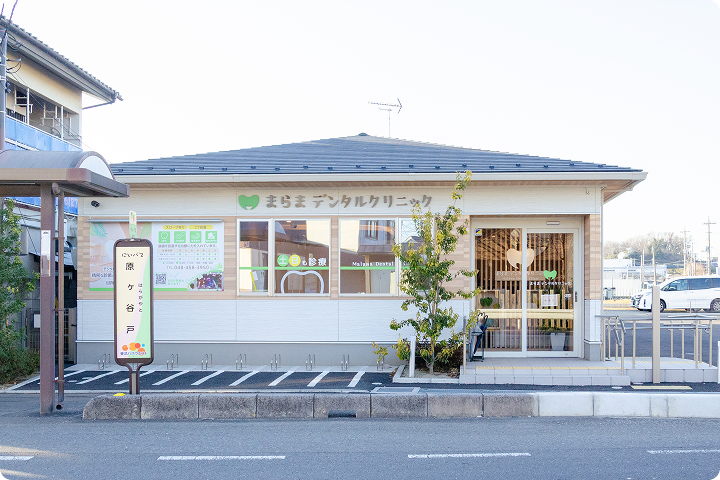 まらまデンタルクリニック新座 外観